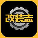 改装志