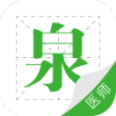医师泉题库