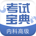 内科高级职称考试宝典