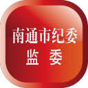 南通市纪委