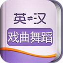 外教社戏曲舞蹈英语词典