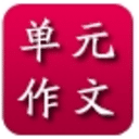 小学单元作文