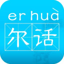 尔话