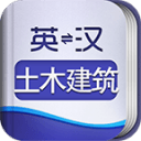 外教社土木建筑英语词典