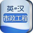 外教社市政工程英语词典