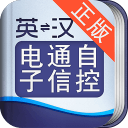 外教社电子通信自控英语词典