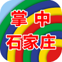 掌中石家庄