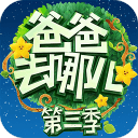 爸爸去哪儿亲子宝典