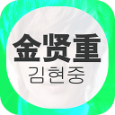 饭团-金贤重
