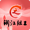 浙江组工