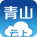 云上青山