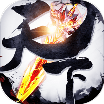 无敌剑魂