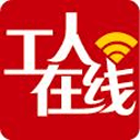工人在线