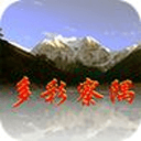 多彩察隅