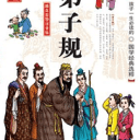 弟子规朗读及解说