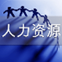 人力资源