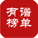 有谱榜单