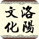 洛阳文化云