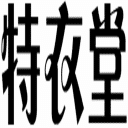 球迷