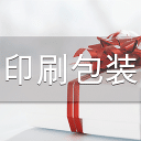 印刷包装