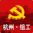 杭州组工