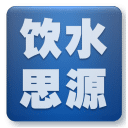 饮水思源