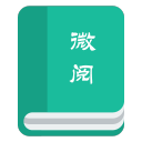 微阅