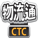 CTC 物流通