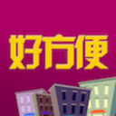 好方便