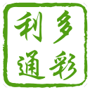 多彩利通