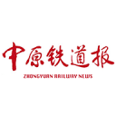 中原铁道报
