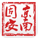 京南固安