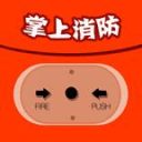 掌上消防