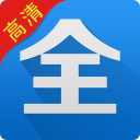 影视大全(高清)