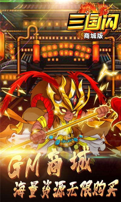 三国闪