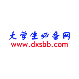 大学生必备网
