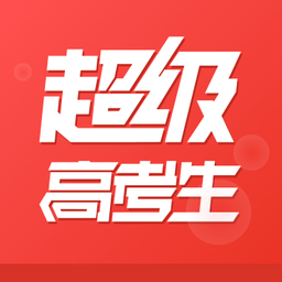 超级高考生教师版