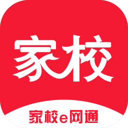 家校e网通软件