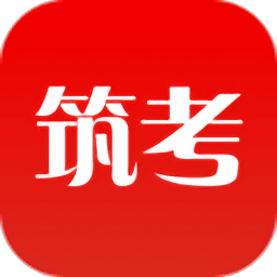 筑考大师最新版