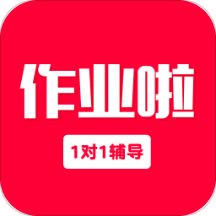 作业啦最新版