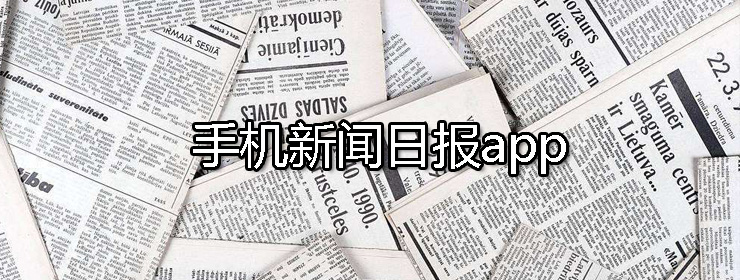 新闻日报手机版app合集