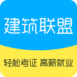 建筑联盟平台手机版