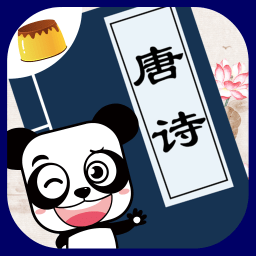 布丁儿童学唐诗app