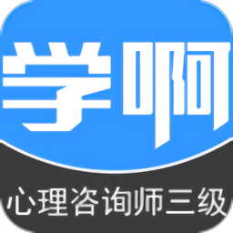 三级心理咨询师2020