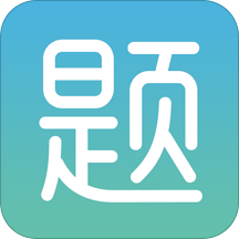 题多多黄金版