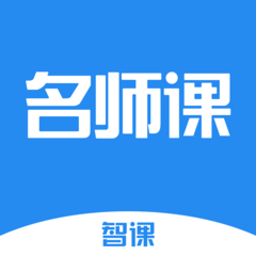 智课名师课平台
