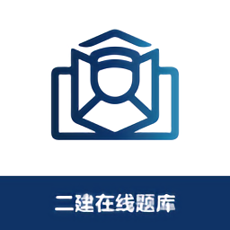 二建在线题库软件