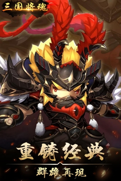 三国将魂