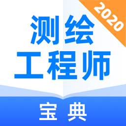 测绘工程师宝典app