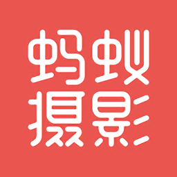 蚂蚁摄影手机版